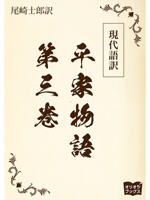 cover image of 現代語訳　平家物語: 第三巻